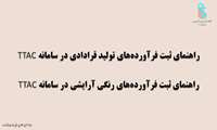 راهنماهای جدید ثبت فرآورده‌ها در سامانه TTAC